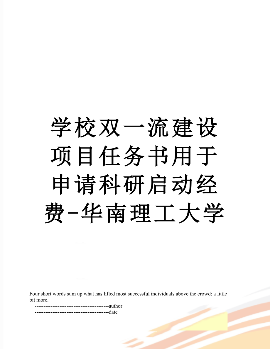 学校双一流建设项目任务书用于申请科研启动经费-华南理工大学.doc_第1页