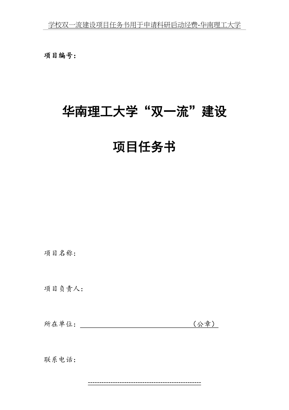 学校双一流建设项目任务书用于申请科研启动经费-华南理工大学.doc_第2页