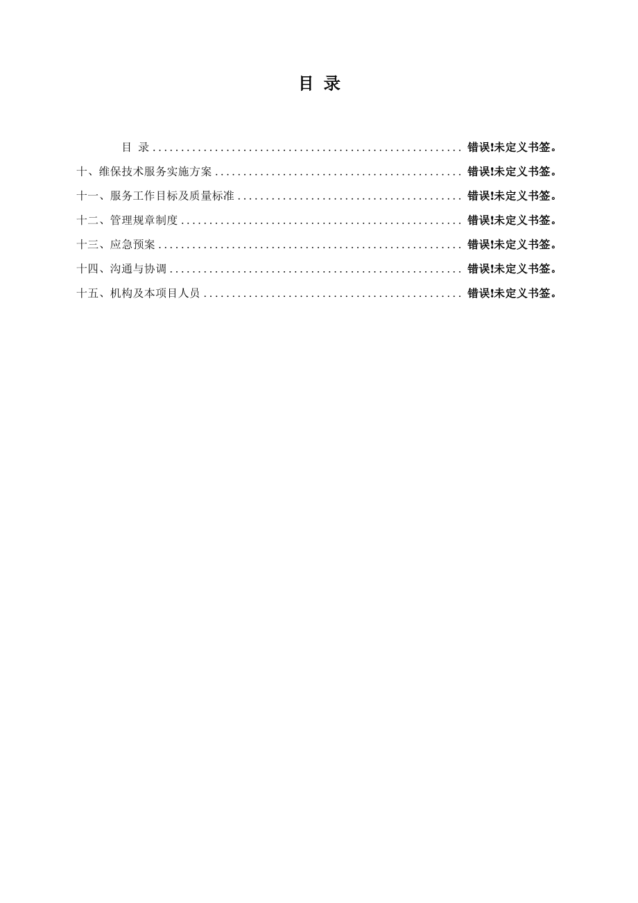 消防维保技术服务实施方案.pdf_第1页