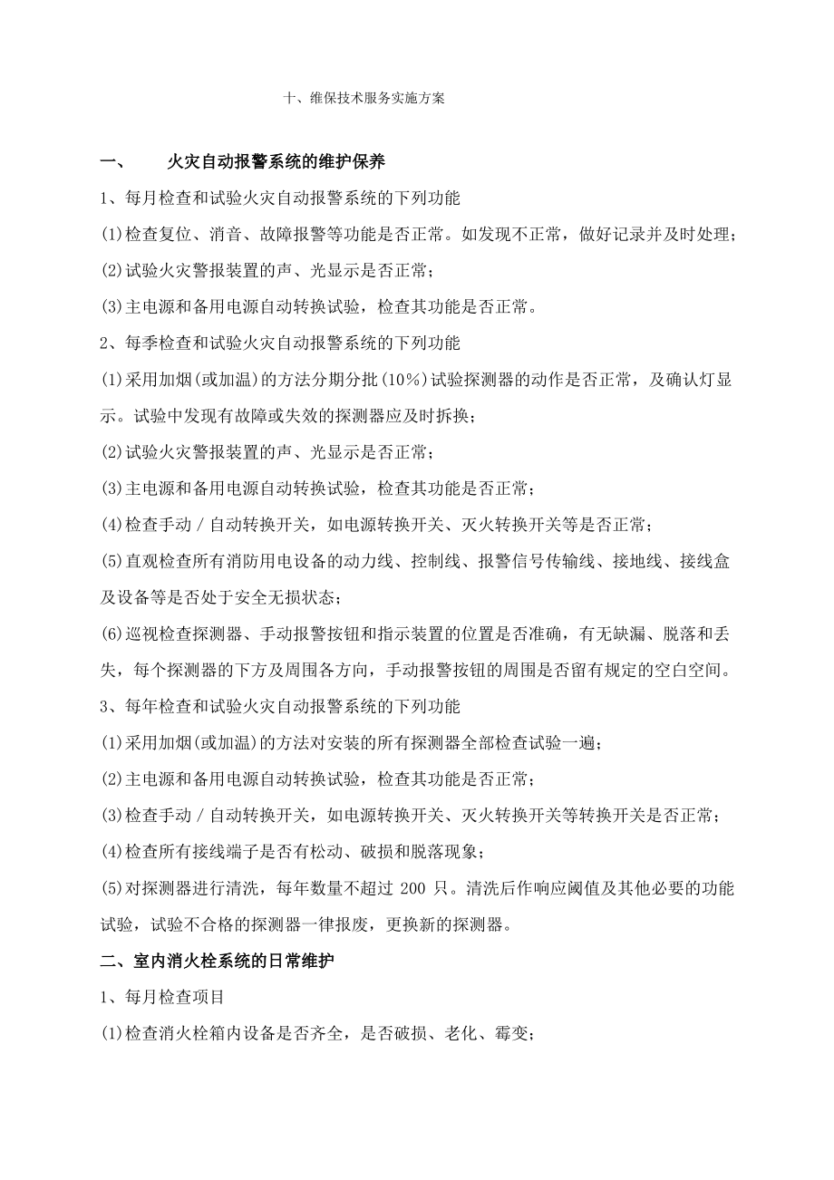 消防维保技术服务实施方案.pdf_第2页