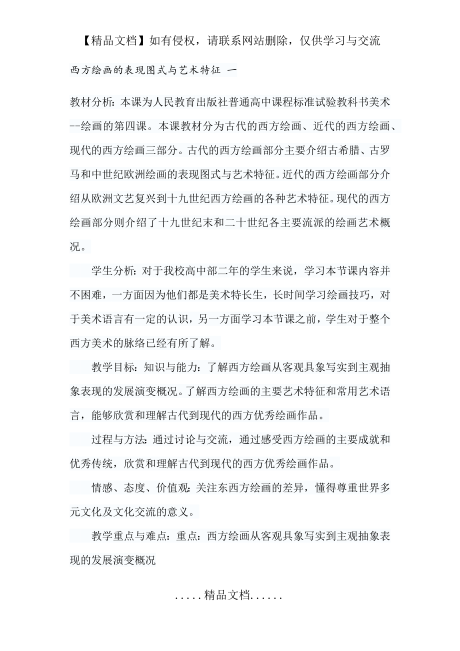 西方绘画的表现图式与艺术特征 一.doc_第2页