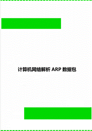 计算机网络解析ARP数据包.doc