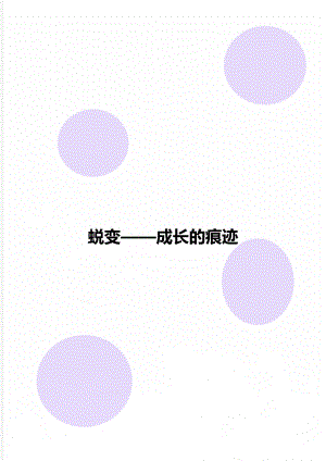 蜕变——成长的痕迹.doc