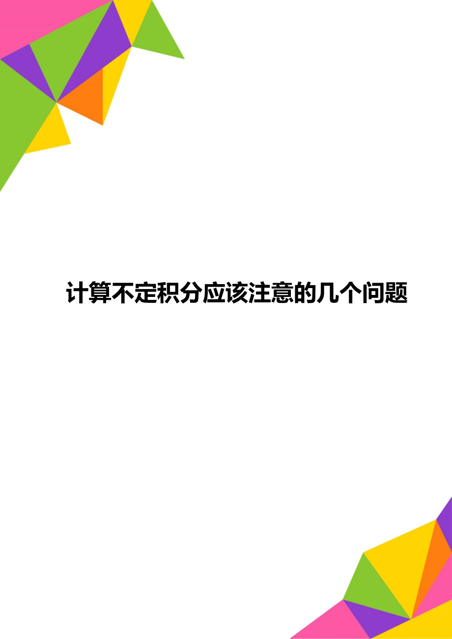 计算不定积分应该注意的几个问题.doc_第1页