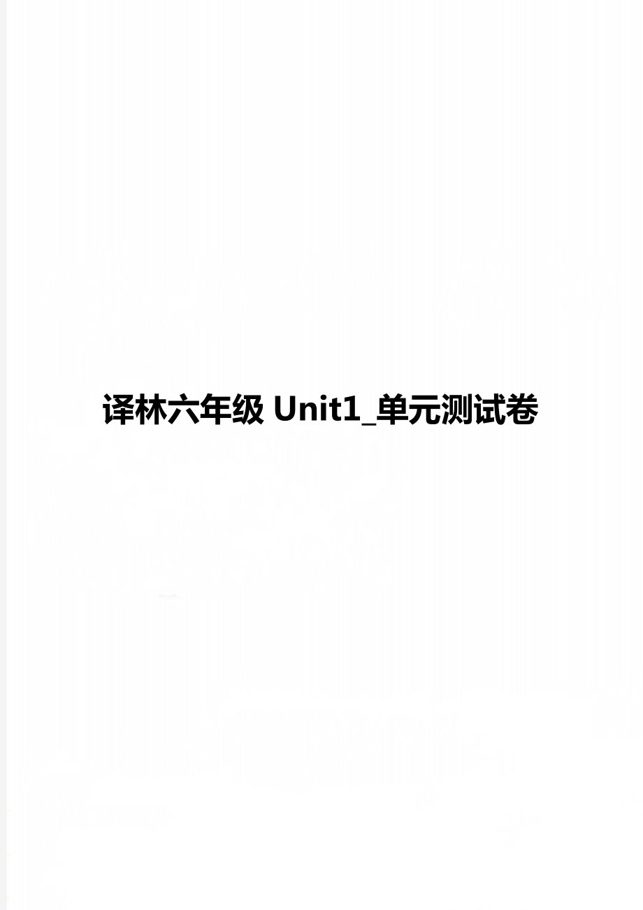 译林六年级Unit1_单元测试卷.doc_第1页