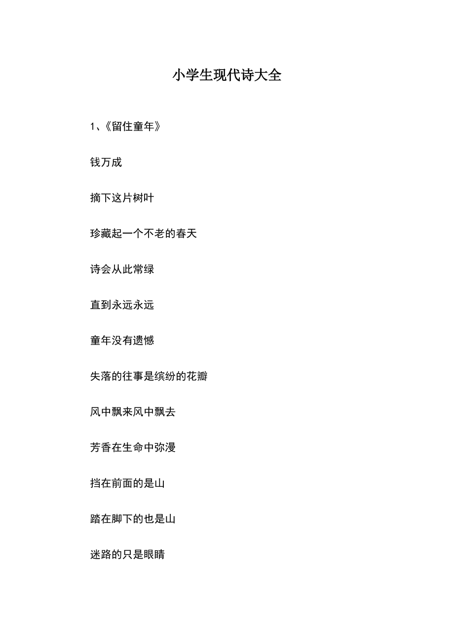 小学生现代诗大全.pdf_第1页