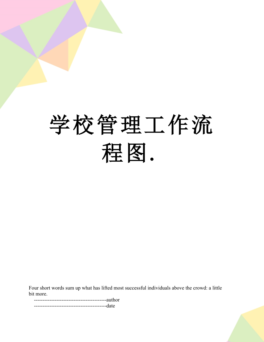 学校管理工作流程图..doc_第1页