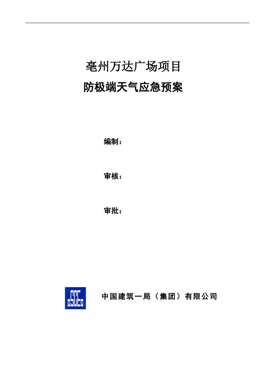 防极端天气应急预案.pdf_第1页