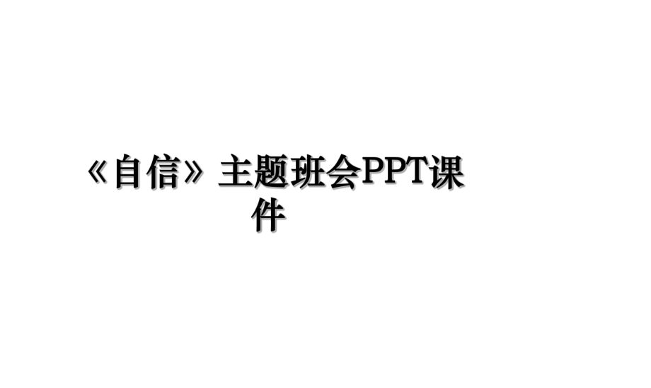 《自信》主题班会PPT课件.ppt_第1页