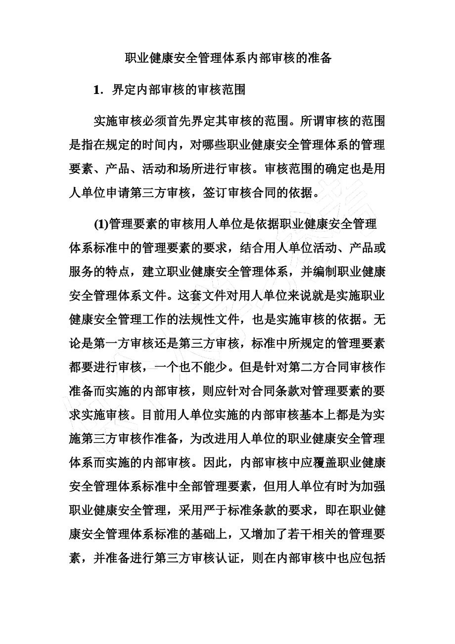 职业健康安全管理体系内部审核的准备.pdf_第1页