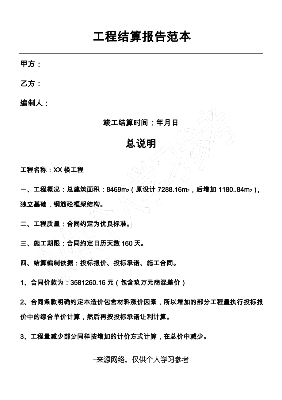 工程结算报告范本.pdf_第1页