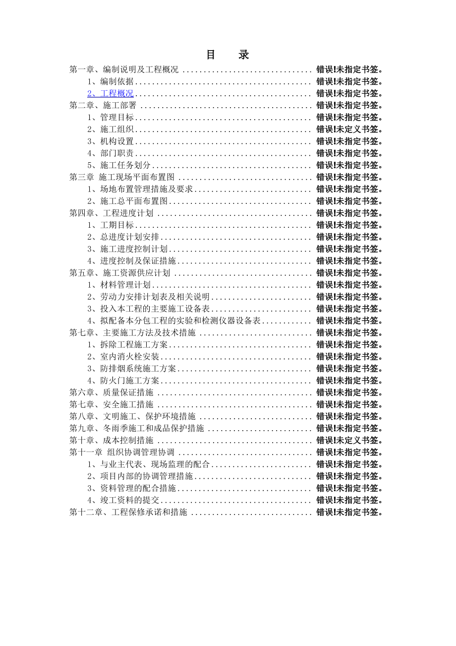 消防设施改造施工组织设计.pdf_第2页