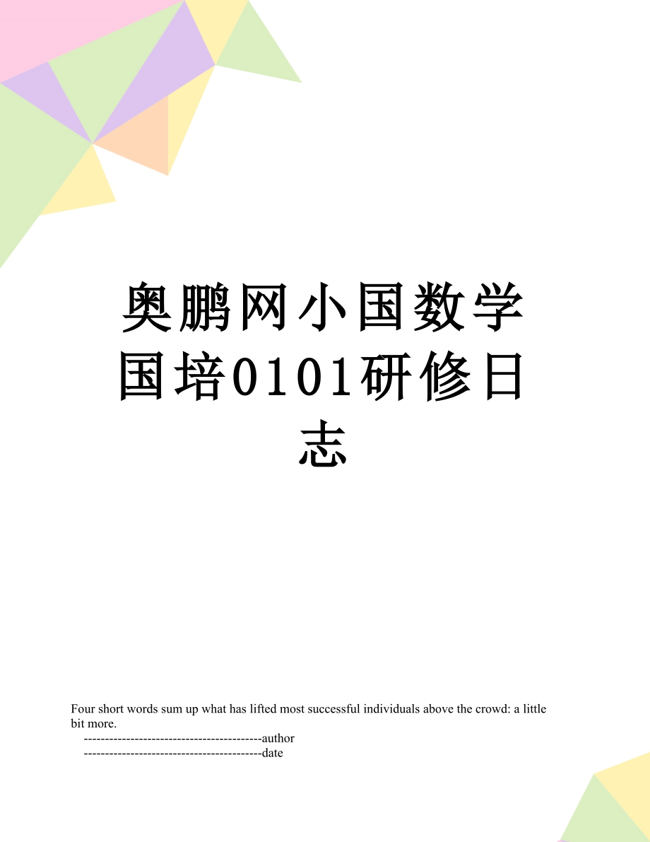 奥鹏网小国数学国培0101研修日志.doc_第1页