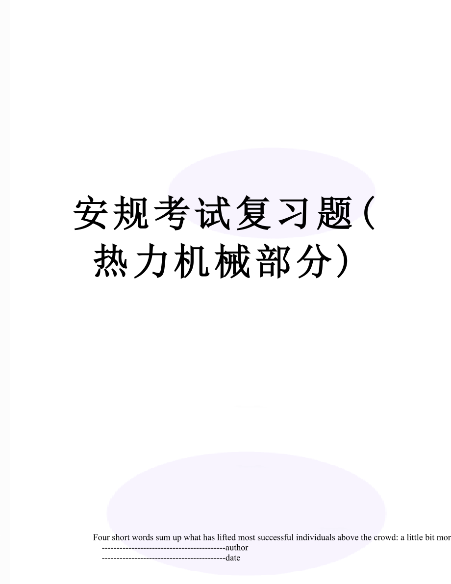 安规考试复习题(热力机械部分).doc_第1页