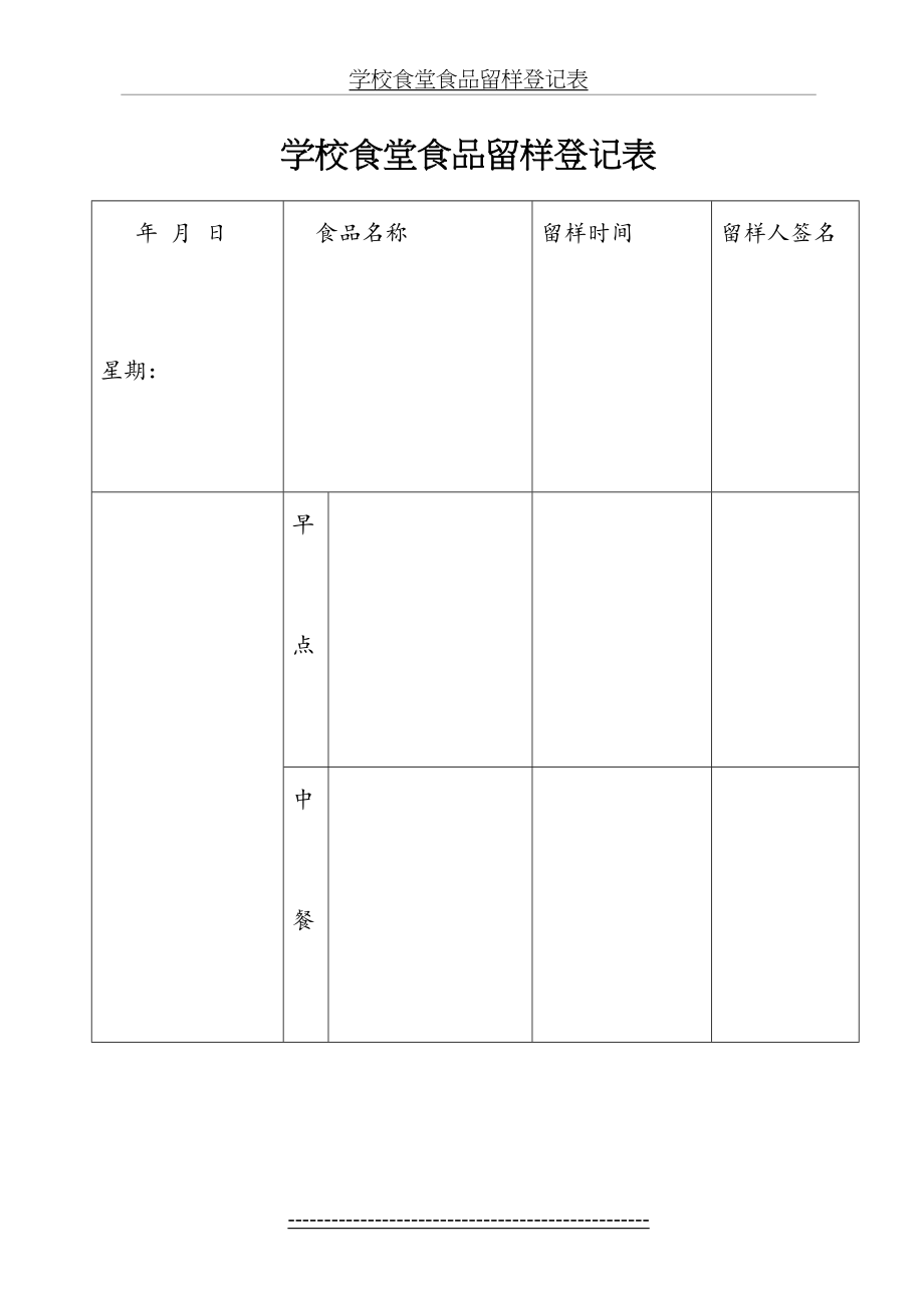 学校食堂食品留样登记表.doc_第2页