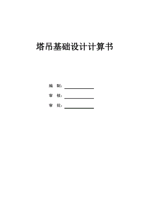 塔吊基础施工方案计算书.pdf