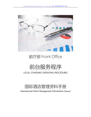 国际酒店前厅操作手册-SOP Rec 26 办理延住Extension Stay.doc