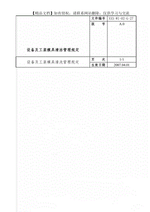 设备及工装模具清洁管理规定.doc