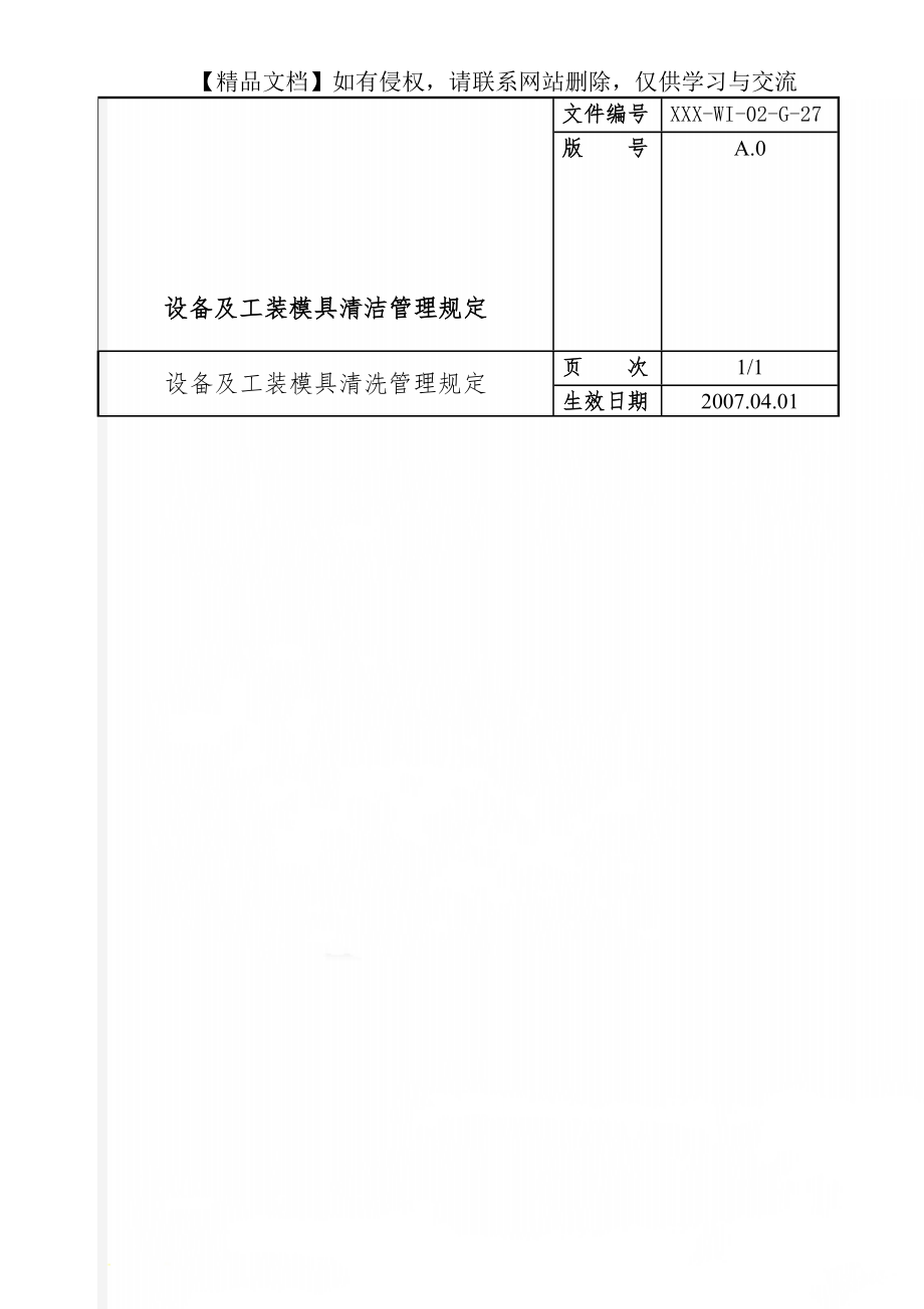 设备及工装模具清洁管理规定.doc_第1页