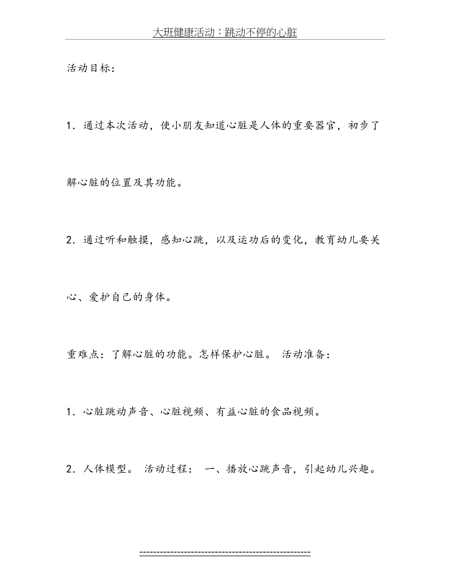 大班健康活动：跳动不停的心脏.doc_第2页