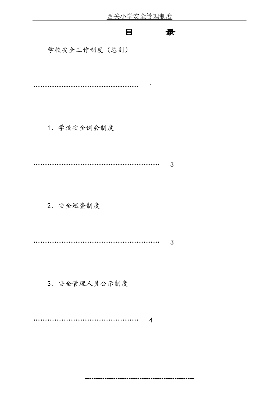 学校安全管理制度(20种).doc_第2页