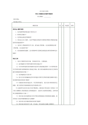 项目工程-项目工程建设业务循环调查表.pdf