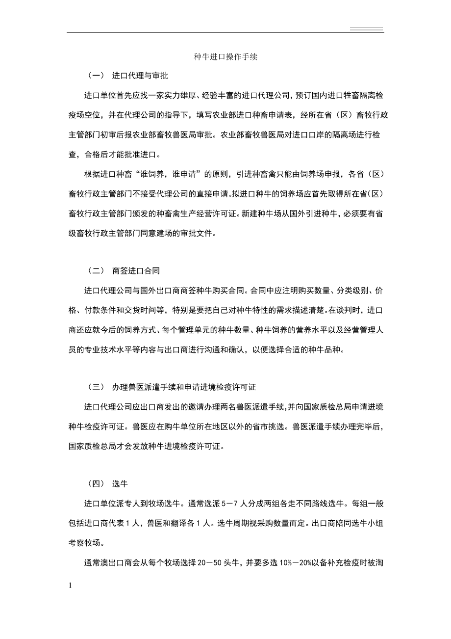 种牛进口操作手续.pdf_第1页