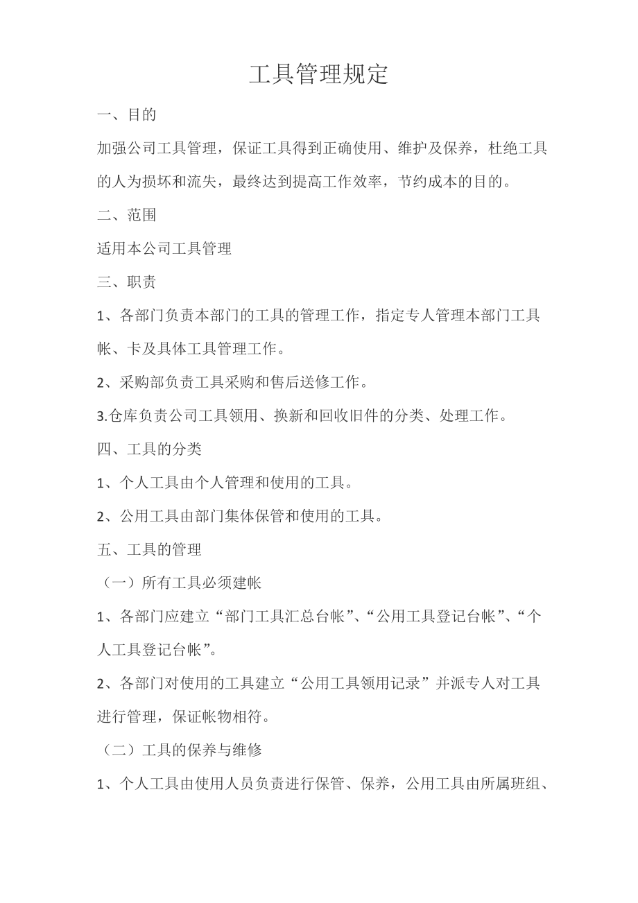 公司工具管理规定.pdf_第1页