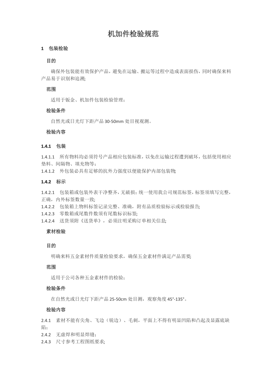 机加件检验规范.pdf_第1页