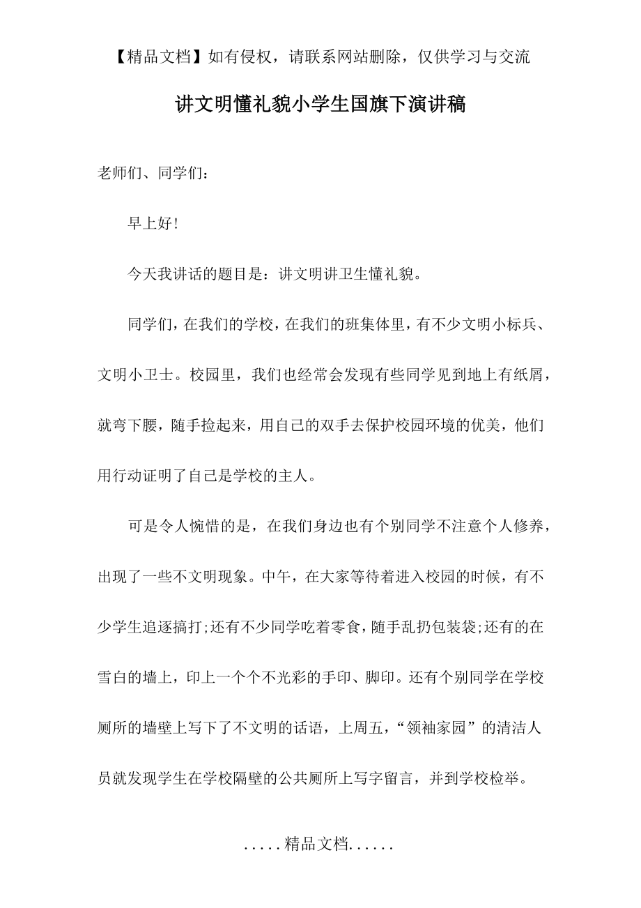 讲文明懂礼貌小学生国旗下演讲稿.doc_第2页