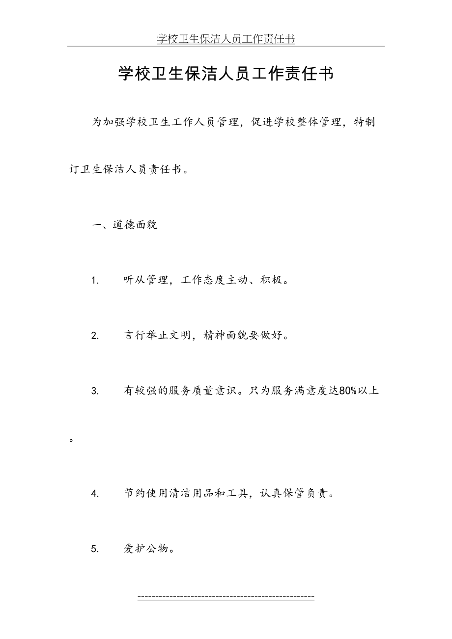 学校卫生保洁人员工作责任书.doc_第2页