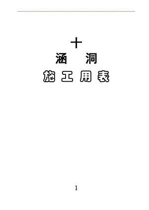 涵洞检验批模板.pdf