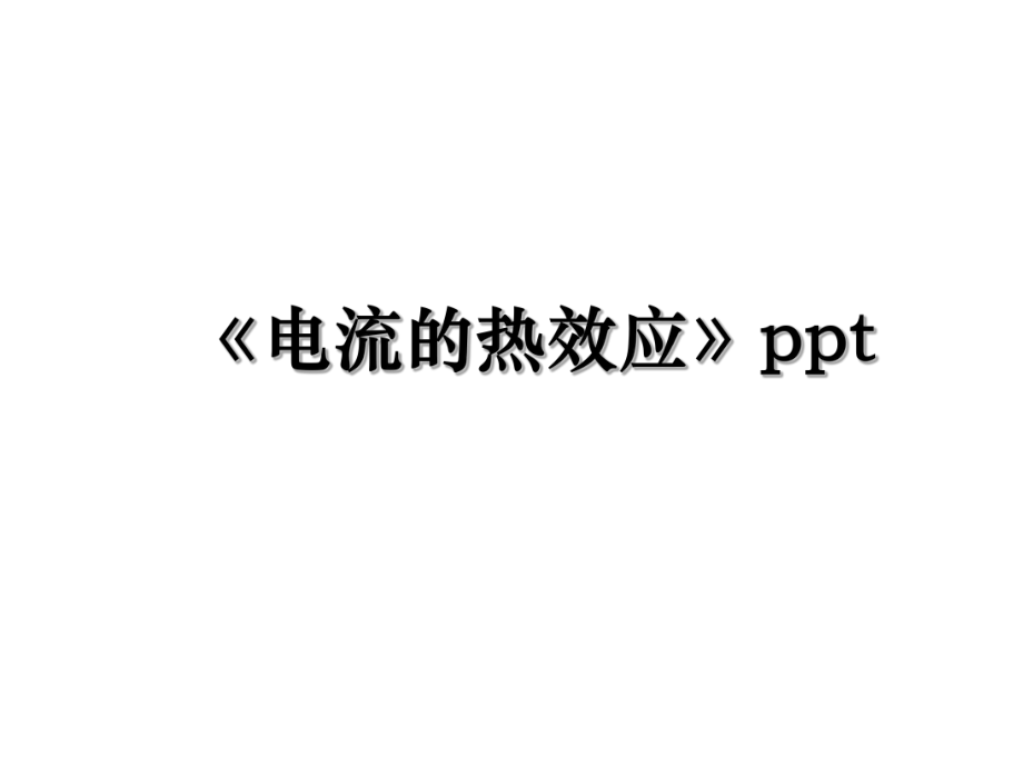 《电流的热效应》ppt.ppt_第1页