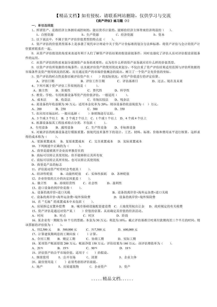 资产评估练习题 1.doc_第2页