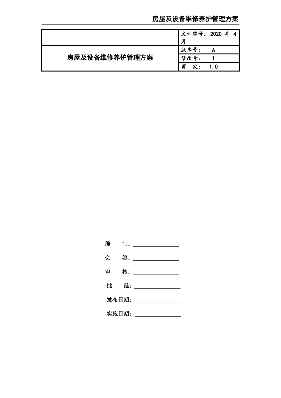 房屋及设备维修养护管理方案.pdf_第1页