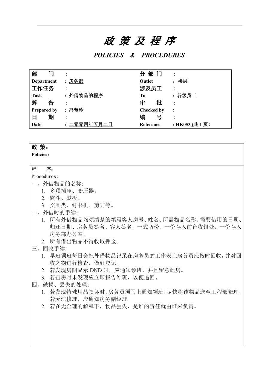 酒店房务客房部楼层服务员工作操作程序流程政策及程序 楼层外借物品的处理053.doc_第1页