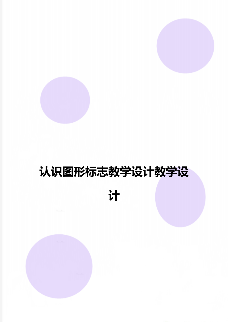 认识图形标志教学设计教学设计.doc_第1页