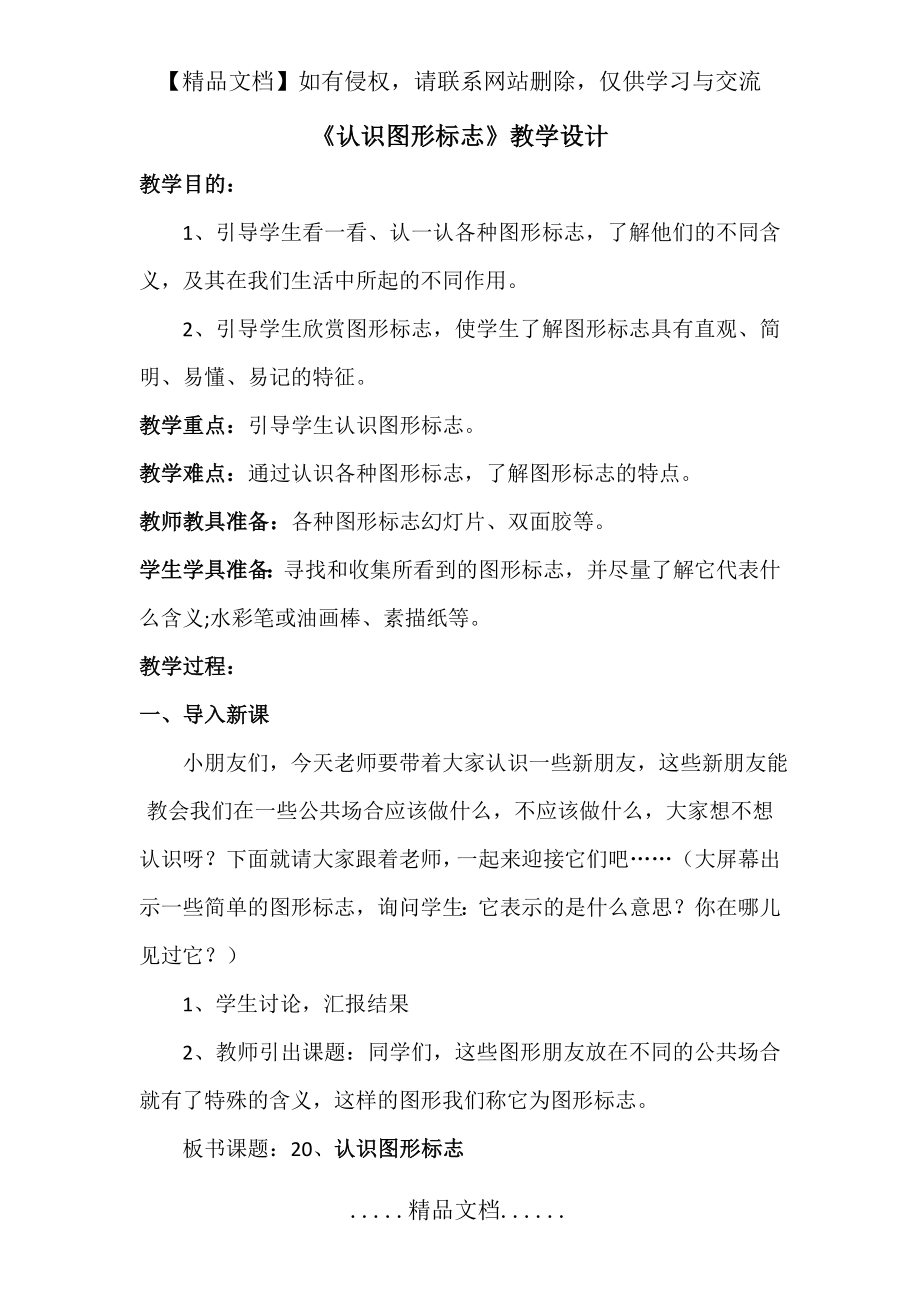 认识图形标志教学设计教学设计.doc_第2页