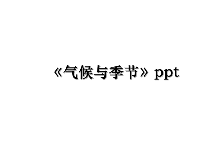 《气候与季节》ppt.ppt_第1页