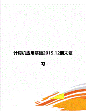 计算机应用基础2015.12期末复习.doc