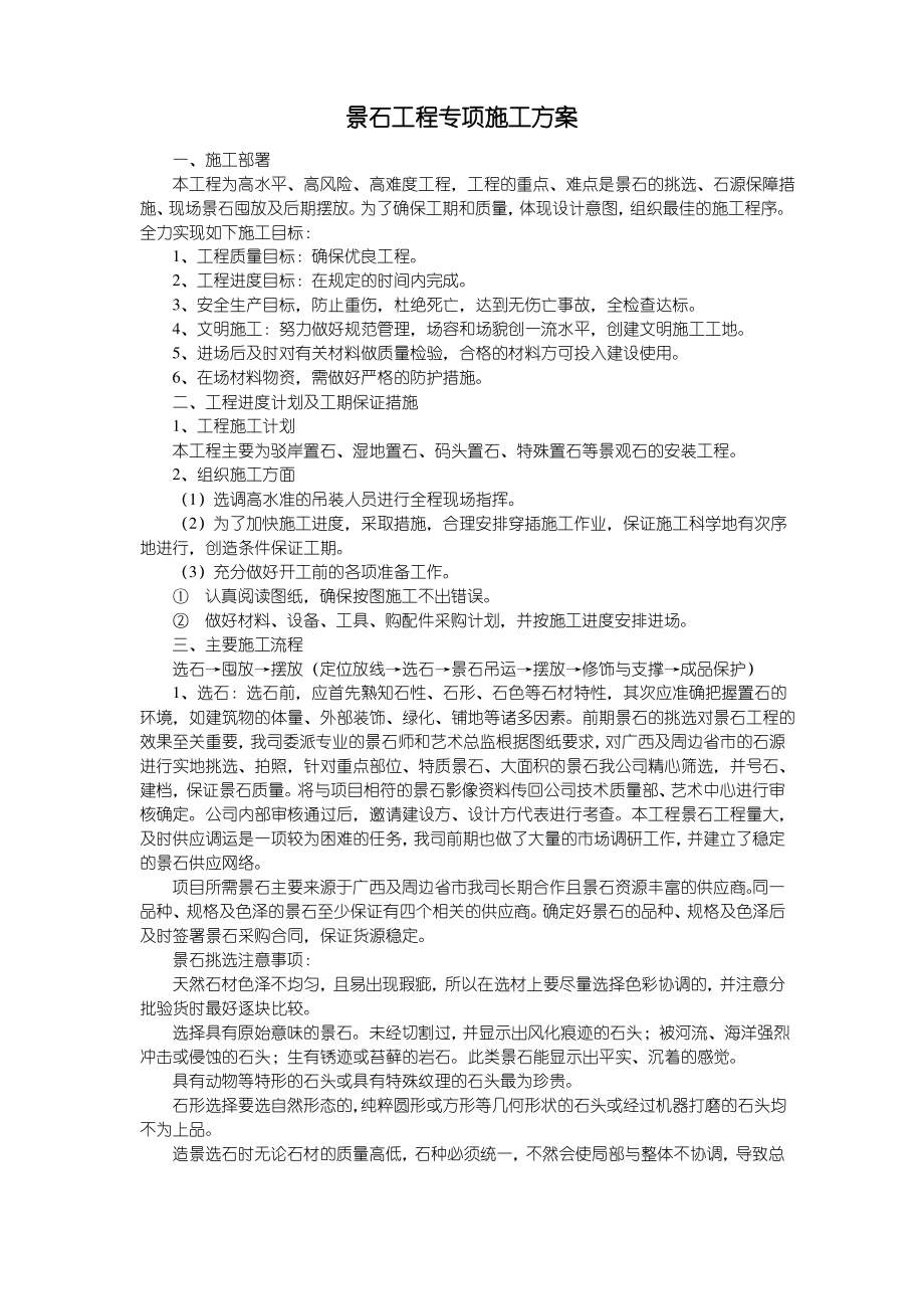 景石工程施工方案.pdf_第1页