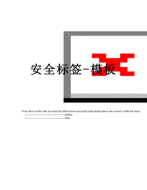 安全标签-模板.doc
