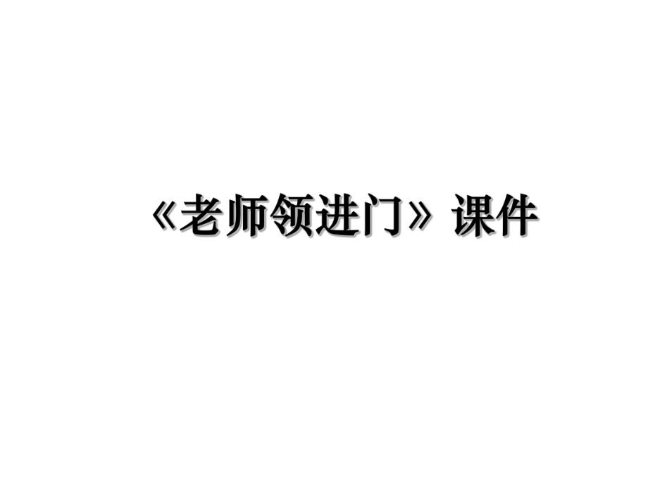 《老师领进门》课件.ppt_第1页