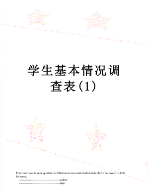 学生基本情况调查表(1).doc