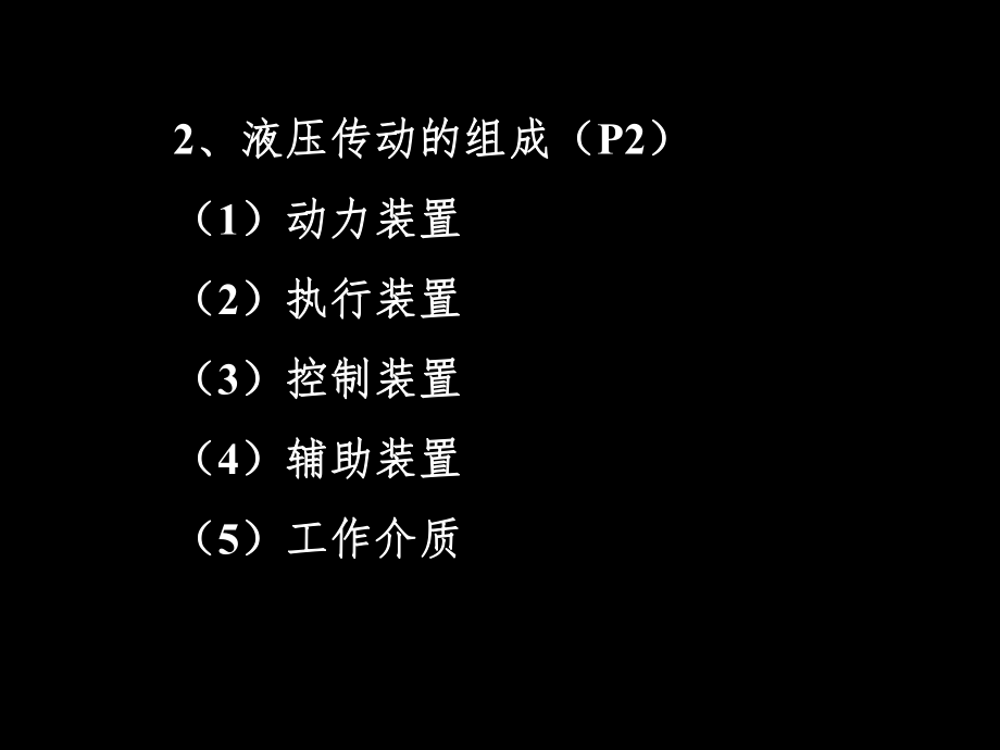 《液压传动》课件解析.ppt_第2页