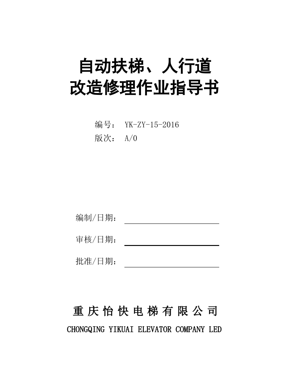 扶梯改造修理作业指导书.pdf_第1页