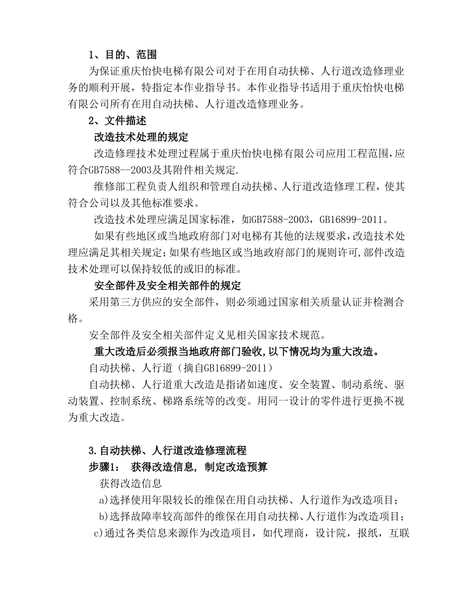 扶梯改造修理作业指导书.pdf_第2页