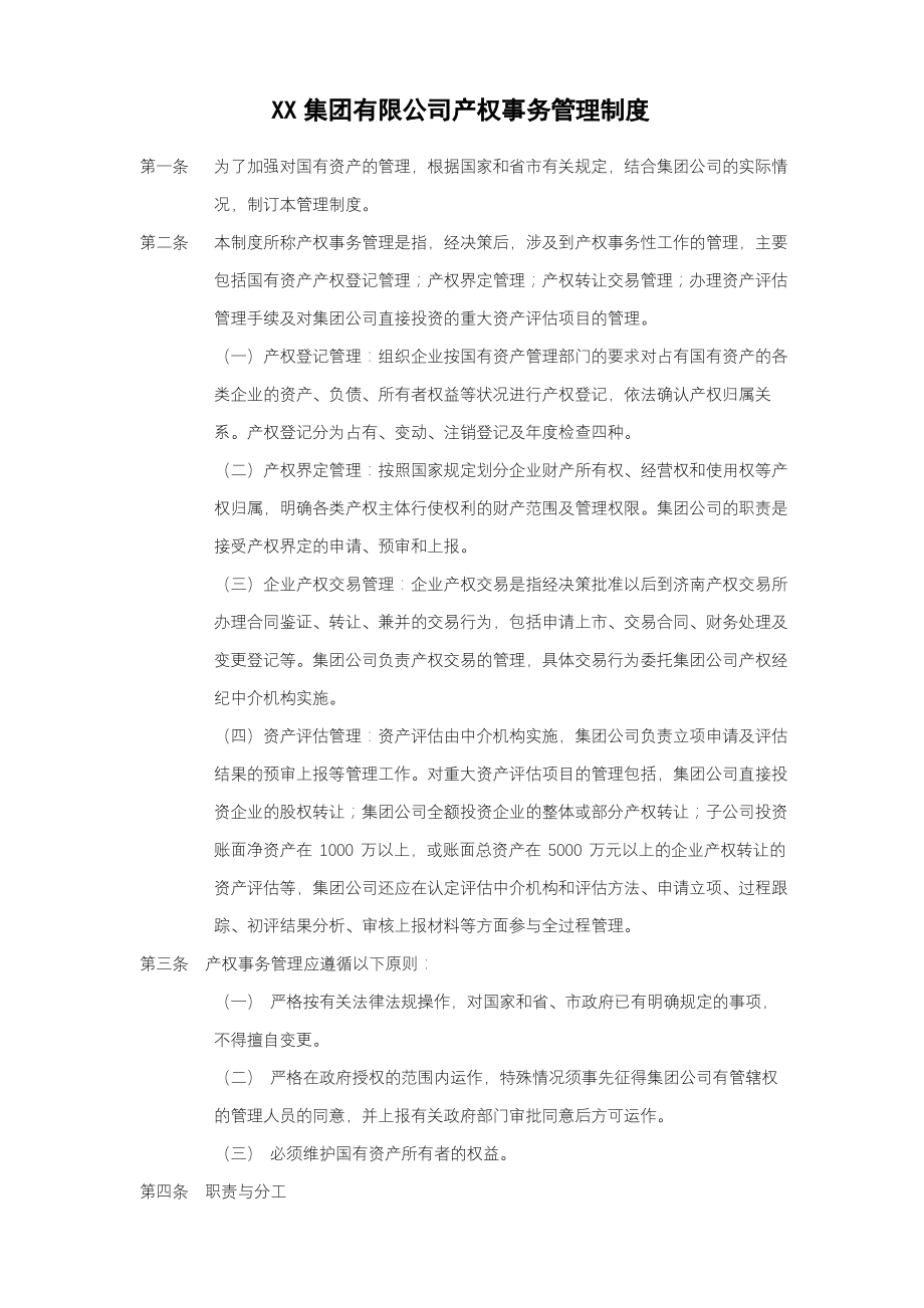 产权事务管理制度.pdf_第1页