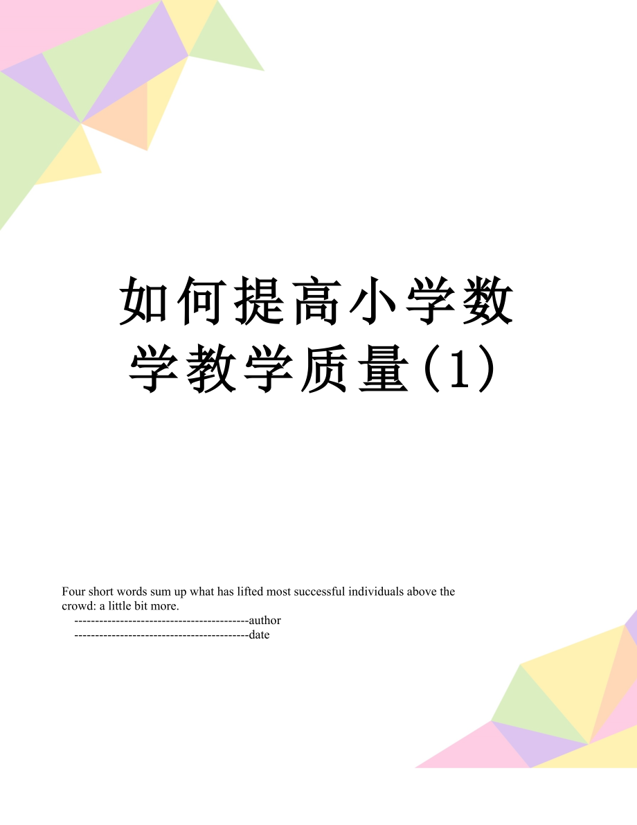 如何提高小学数学教学质量(1).doc_第1页