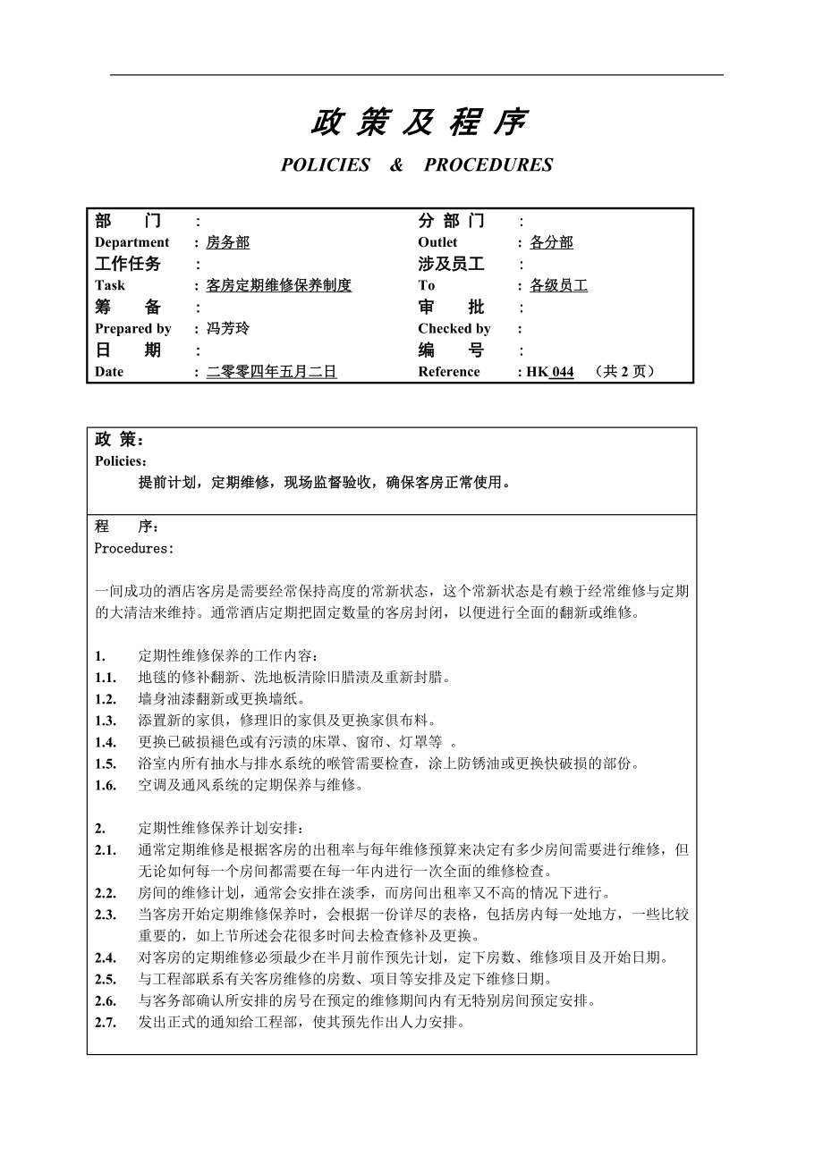 酒店房务客房部楼层服务员工作操作程序流程政策及程序 楼层客房定期维修保养制度044.doc_第1页